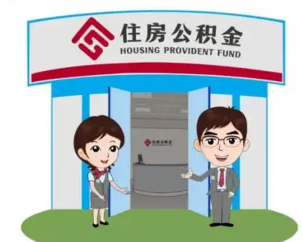 神农架帮提取公积金是不是诈骗（神农架帮提住房公积金）