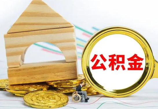 神农架4月1日起公积金（神农架公积金该不该提出来）